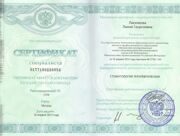 Сертификат Л.Л.Г.