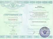 Сертификат по орт.В.В.Н.